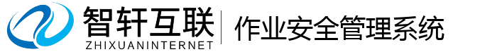 作业安全管理系统