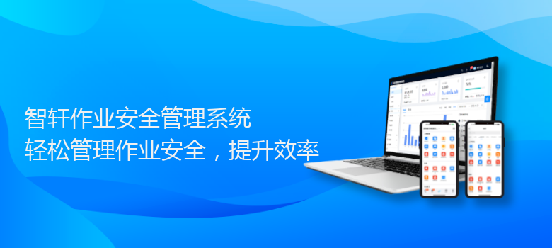 作业安全管理系统